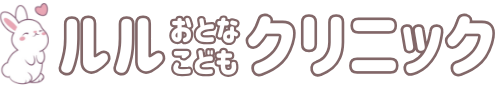 ルルおとなこどもクリニック